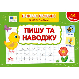 Експрес-прописи з наліпками Пишу та наводжу
