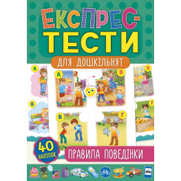 Экспресс-тесты для дошкольников. Правила поведения