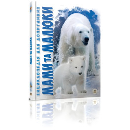 Энциклопедия для любознательных. Мамы и малыши (9786176951025)