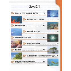 Энциклопедия для любознательных. Жители морей и океанов (9786176950318)