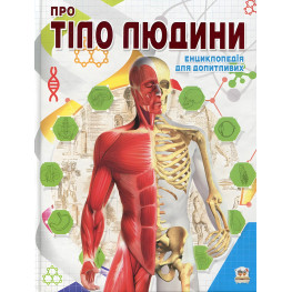 Энциклопедия для любознательных. О теле человека (9786177292561) Энциклопедия для любознательных. О теле человека (9786177292561)