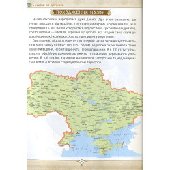 Энциклопедия для любознательных Растём украинцами (9786177316083) Энциклопедия для любознательных Растём украинцами (9786177316083)