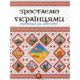 Энциклопедия для любознательных Растём украинцами (9786177316083) Энциклопедия для любознательных Растём украинцами (9786177316083)