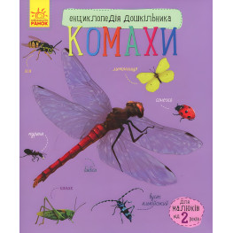 Энциклопедия дошкольника Насекомые