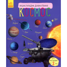 Енциклопедія дошкільника. Космос Енциклопедія дошкільника. Космос