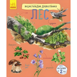 Енциклопедія дошкільника. Ліс рос (9786170936189) Енциклопедія дошкільника. Ліс рос (9786170936189)