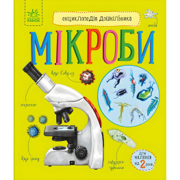 Енциклопедія дошкільника Мікроби (9786170988959)