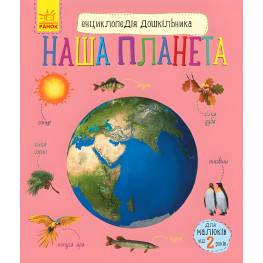 Энциклопедия дошкольника Наша планета