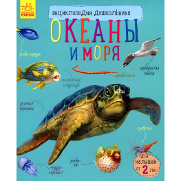 Енциклопедія дошкільника. Океани та моря (9786170936165) Енциклопедія дошкільника. Океани та моря (9786170936165)