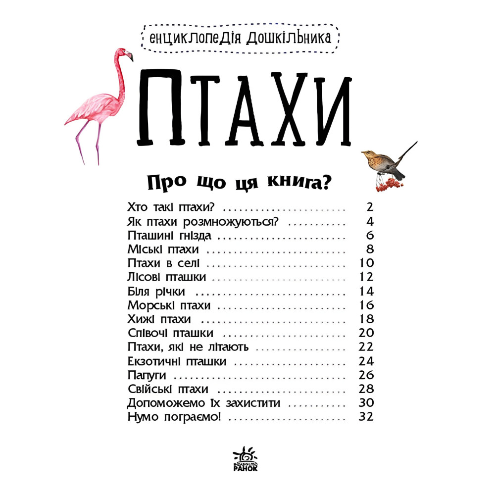 Энциклопедия дошкольника Птицы Энциклопедия дошкольника Птицы