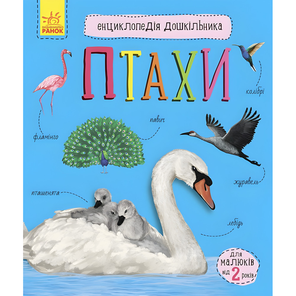 Энциклопедия дошкольника Птицы Энциклопедия дошкольника Птицы