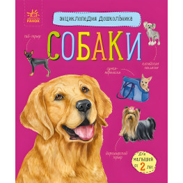 Энциклопедия дошкольника Собаки рус (9786170976826)