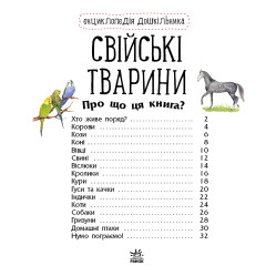Энциклопедия дошкольника Домашние животные