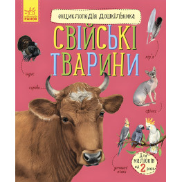 Энциклопедия дошкольника Домашние животные