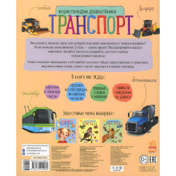 Энциклопедия дошкольника - Транспорт Книга с яркими иллюстрациями для малышей (рус) (9786170929969)