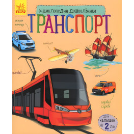 Энциклопедия дошкольника - Транспорт Книга с яркими иллюстрациями для малышей (рус) (9786170929969)