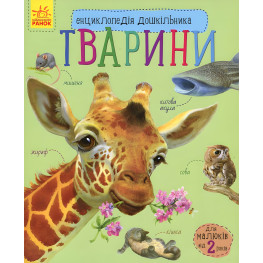 Энциклопедия дошкольника Животные