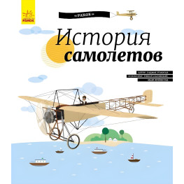 Енциклопедія «Історія літаків» – книга про історію авіації, літаки (рос) (9786170937506)
