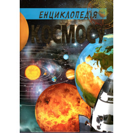 Енциклопедія Космосу Енциклопедія Космосу