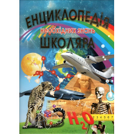 Энциклопедия необходимых знаний школьника