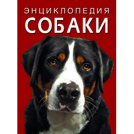 Енциклопедія Собаки рос (9786175471074)