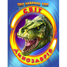 Энциклопедия «Мир динозавров» Познавательная книга для детей (9786177403172)