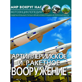 Энциклопедия Мир вокруг нас. Артиллерийское и ракетное вооружение рус (9789669871206) Энциклопедия Мир вокруг нас. Артиллерийское и ракетное вооружение рус (9789669871206)