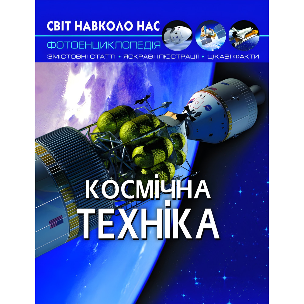 Енциклопедія Світ навколо нас. Космічна техніка (9789669875990) Енциклопедія Світ навколо нас. Космічна техніка (9789669875990)