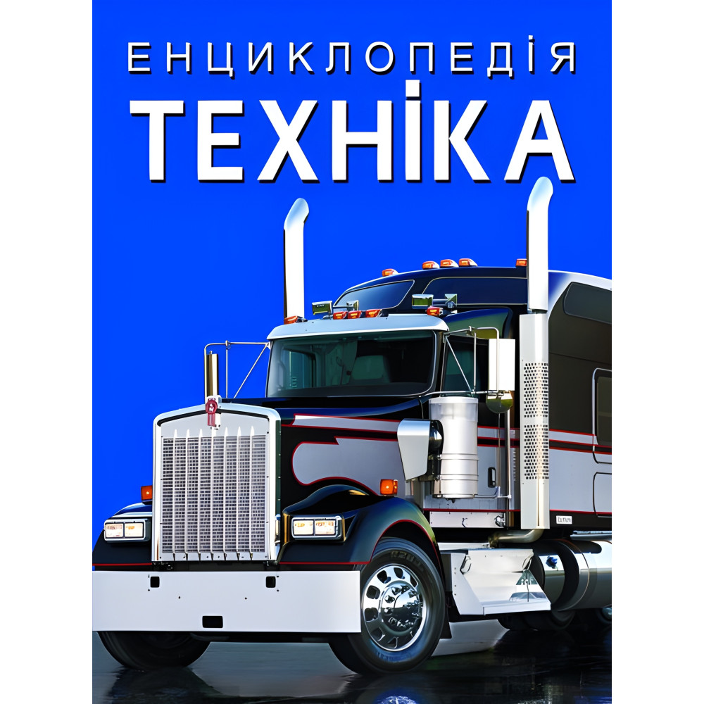 Енциклопедія. Техніка Енциклопедія. Техніка