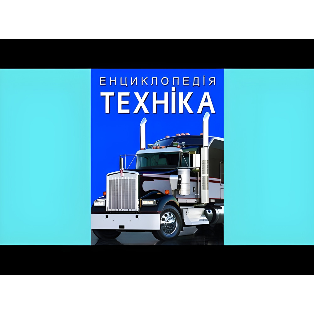 Енциклопедія. Техніка Енциклопедія. Техніка