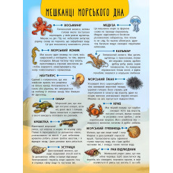 Енциклопедія з наліпками. Мешканці морів та океанів