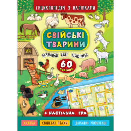 Энциклопедия с наклейками. Домашние животные