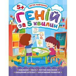 Геній за 5 хвилин. 5+ Геній за 5 хвилин. 5+
