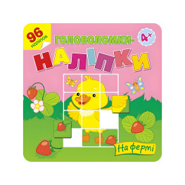 Головоломки-наклейки. На ферме. 4+