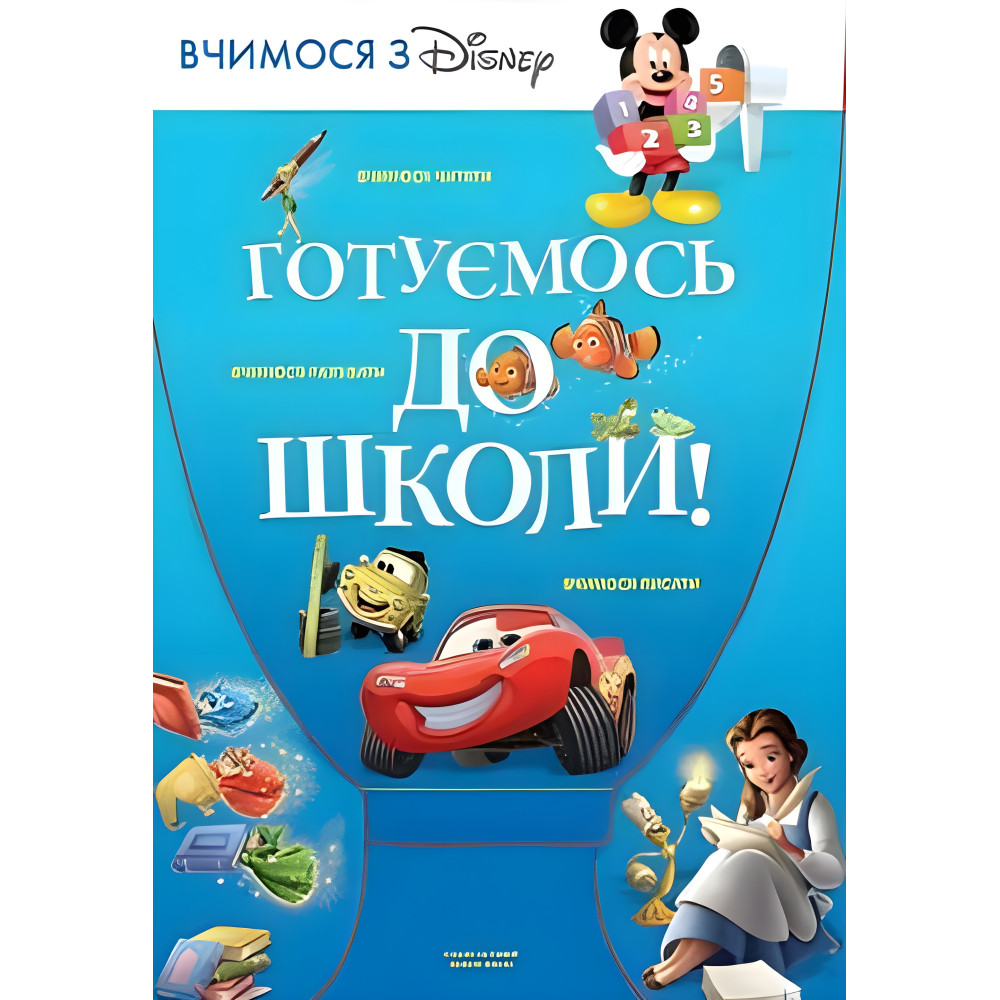 Готуємось до школи Готуємось до школи