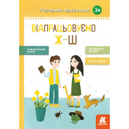 Говорим правильно. Отрабатываем Ж-Ш