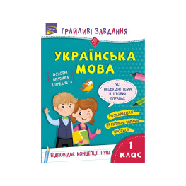 Игривые задачи. Украинский язык. 1 класс + наклейки!