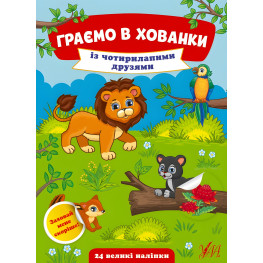 Играем в прятки. С четырехлапыми друзьями