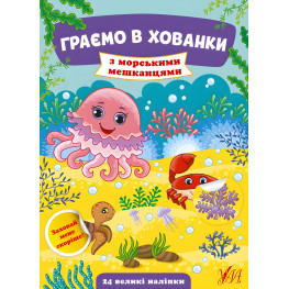 Граємо в хованки. З морськими мешканцями