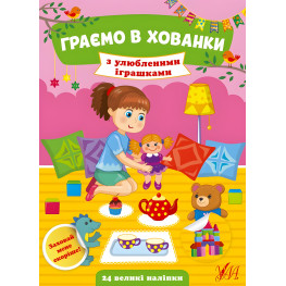 Играем в прятки. С любимыми игрушками