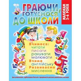 Играя, готовимся к школе Играя, готовимся к школе