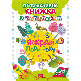 Играя развиваемся. Яркие времена года. Интерактивная книга с наклейками