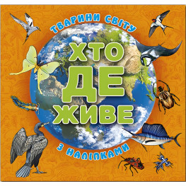 Кто где живет? Животные мира. Оранжевая