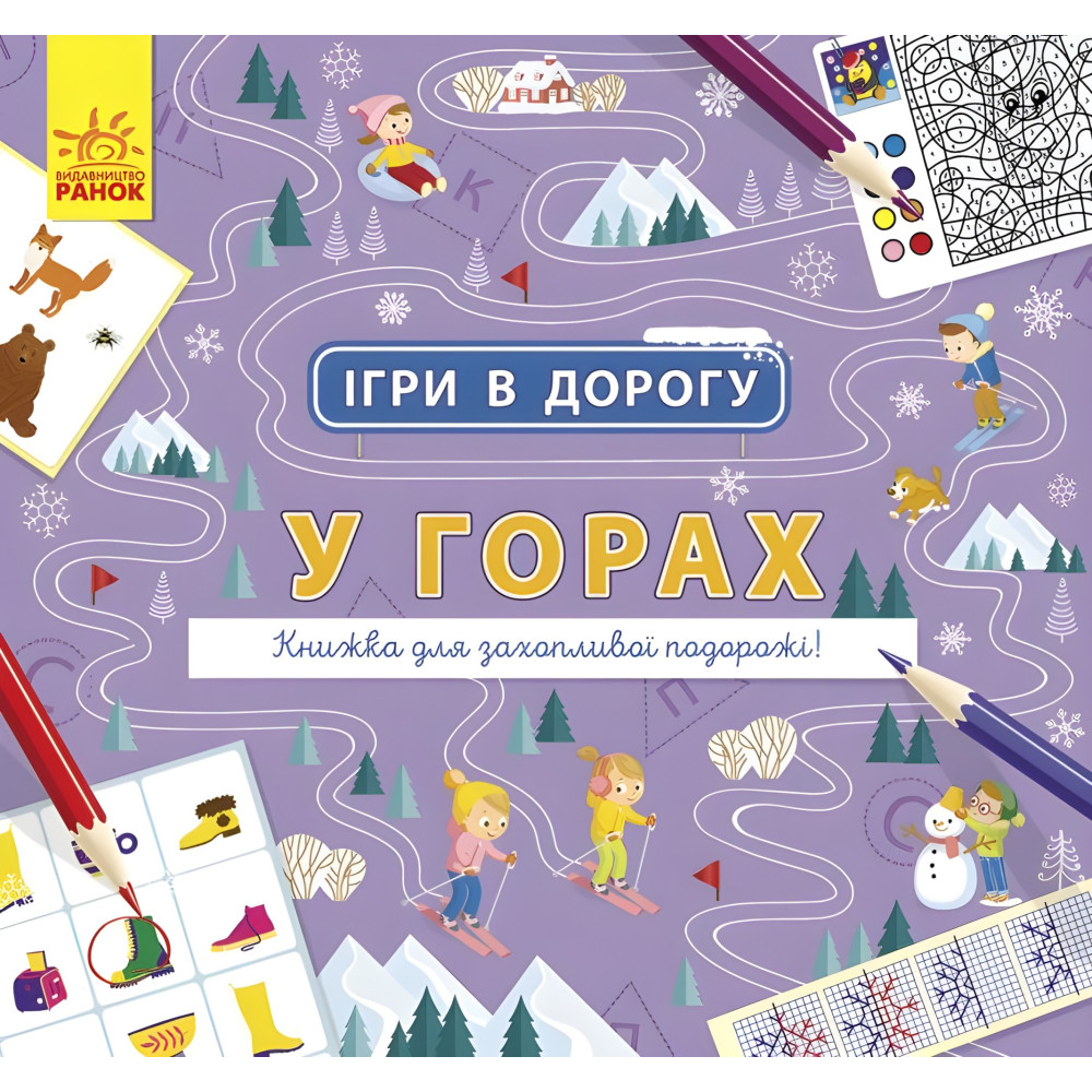 Ігри в дорогу. У горах Ігри в дорогу. У горах