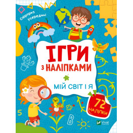 Игры с наклейками. Мой мир и я