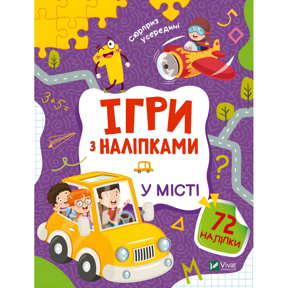 Ігри з наліпками. У місті Ігри з наліпками. У місті