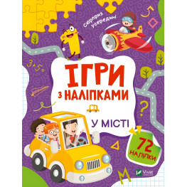 Ігри з наліпками. У місті Ігри з наліпками. У місті