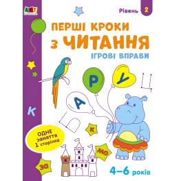Ігрові вправи Рівень 2 Перші кроки з читання 4–6 років (9786170966896) Ігрові вправи Рівень 2 Перші кроки з читання 4–6 років (9786170966896)