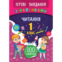 Игровые задания с наклейками. Чтение. 1 класс