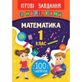 Игровые задания с наклейками. Математика. 1 класс Игровые задания с наклейками. Математика. 1 класс